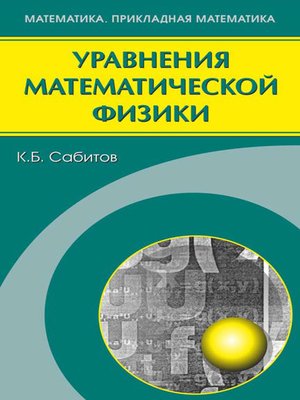 cover image of Уравнения математической физики